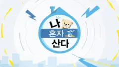 "I Live Alone" Under Fire: "Planning Proposal" Sparks Outrage Over Alleged Manipulation