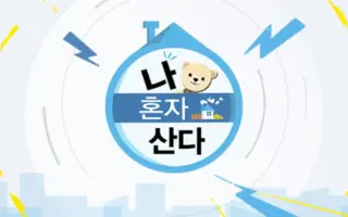 "I Live Alone" Under Fire: "Planning Proposal" Sparks Outrage Over Alleged Manipulation