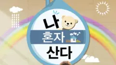 MBC Addresses "I Live Alone" Controversy Amidst Allegations of Pre-Scripted Content